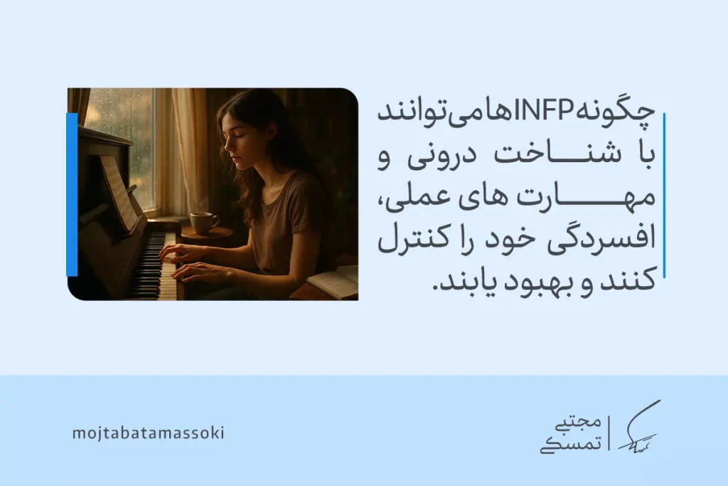 دختری در سکوت کنار پیانو نشسته است؛ تیپ شخصیتی INFP با شناخت درونی و خلاقیت می‌تواند آرامش را بازیابد.