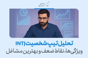 تحلیل تیپ شخصیتی INTJ | معماران دنیای شخصیت شناسی