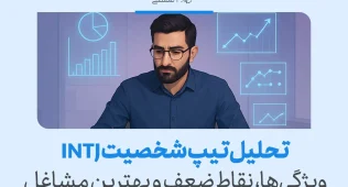 مردی با عینک در محیط کاری به نمودارهای تحلیلی نگاه می‌کند و نشان می‌دهد تیپ شخصیتی INTJ در تحلیل و برنامه‌ریزی دقیق عمل می‌کند.