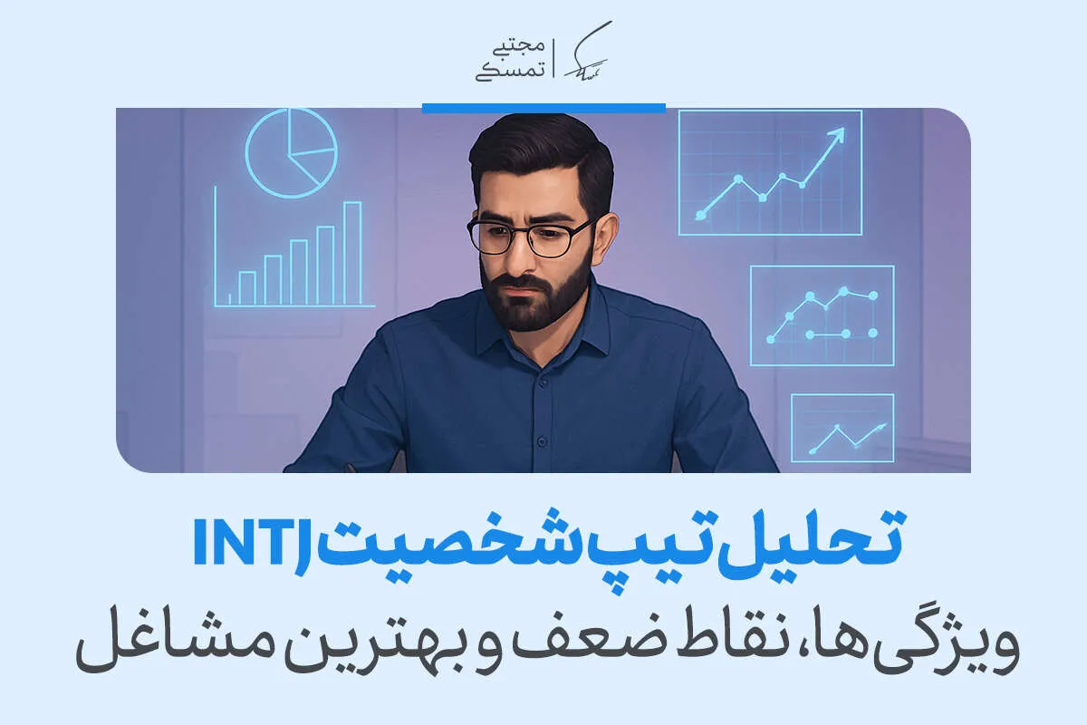 تحلیل تیپ شخصیتی INTJ | معماران دنیای شخصیت شناسی