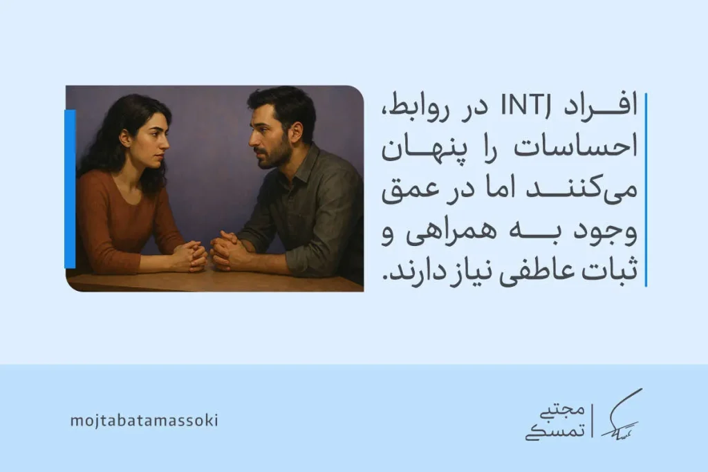 تحلیل تیپ شخصیتی INTJ | معماران دنیای شخصیت شناسی 5 زن و مردی روبهروی هم نشستهاند و گفتگویی عمیق دارند که نشان میدهد تیپ شخصیتی INTJ در روابط به ثبات و درک احساسی نیاز دارد.