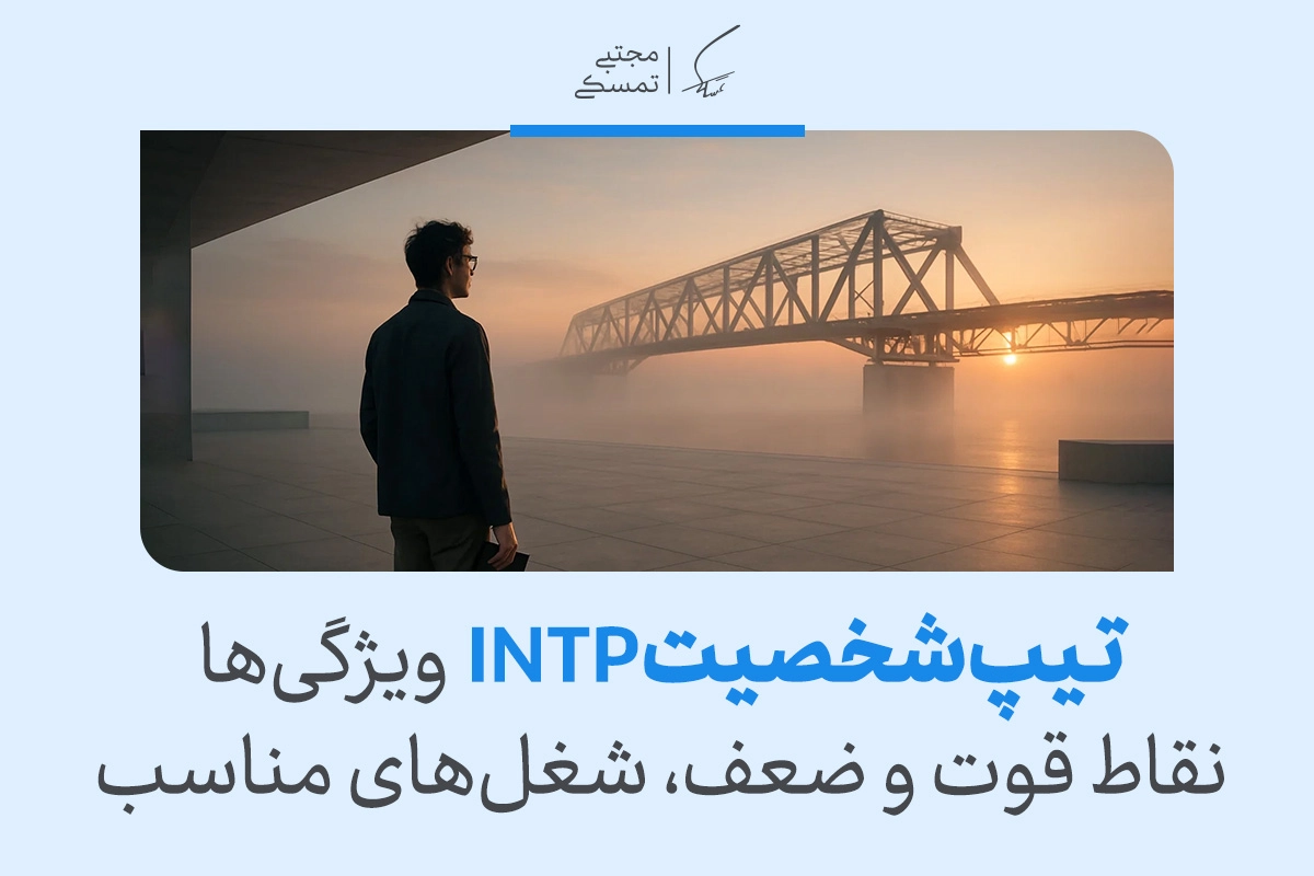 تصویر مردی متفکر کنار پل در مه که تیپ شخصیت INTP ویژگی‌ها،نقاط قوت و ضعف،شغل‌های مناسب تیپ شخصیتی intp را نشان می‌دهد.