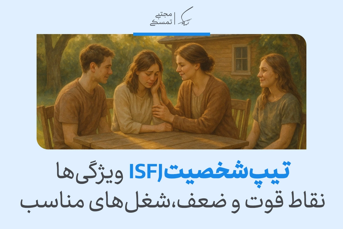 تحلیل تیپ شخصیتی ISFJ؛ فردی مسئولیت‌پذیر، حمایت‌گر و وفادار