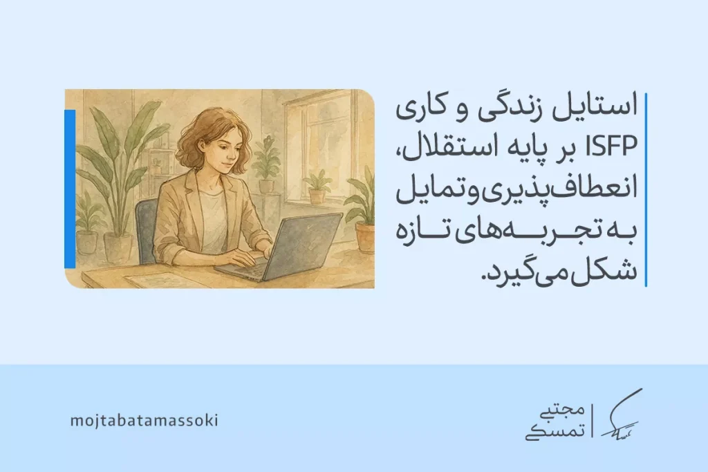 زنی در حال کار با لپ‌تاپ در اتاقی پر از گیاه است که با مضمون استقلال و انعطاف‌پذیری سبک زندگی شخصیت ISFP هماهنگ نشان می‌دهد.