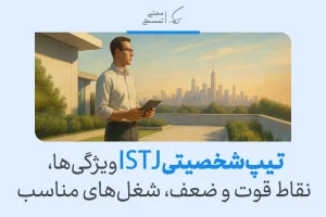 تیپ شخصیتی ISTJ چیست؟ ویژگی‌ها و تحلیل کامل این شخصیت