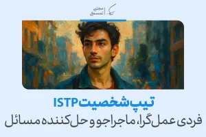 تحلیل تیپ شخصیتی ISTP؛ فردی عمل‌گرا، ماجراجو و حل‌کننده مسائل