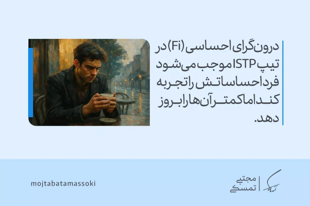 مردی در کافه با نگاه اندیشناک به فنجانش خیره است و جنبه احساسی پنهان مرتبط با تیپ شخصیتی istp در صحنه کامل‌تر توصیف می‌شود.