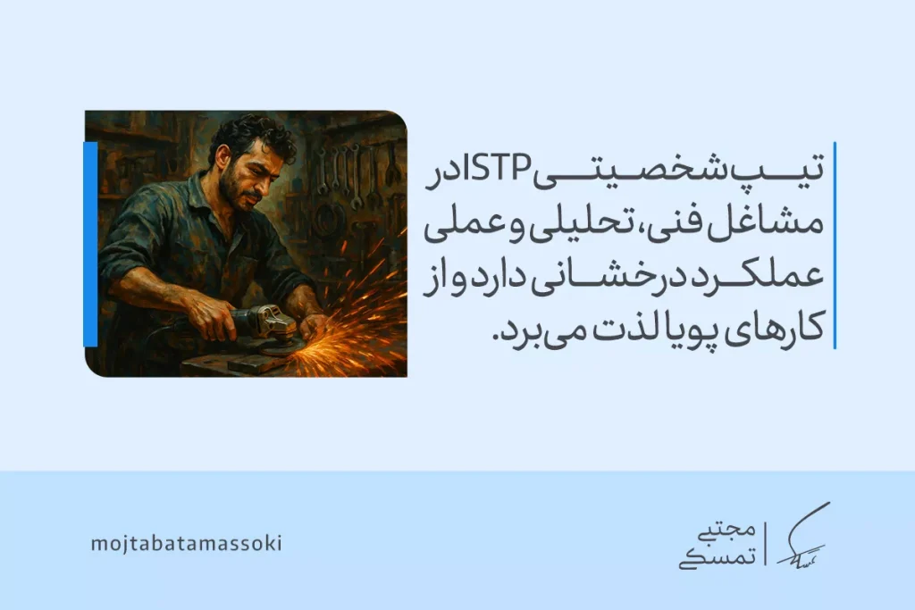 مردی در کارگاه با ابزار برقی کار می‌کند و توان عملی مرتبط با تیپ شخصیتی istp در فضای پویا توصیف می‌شود به‌روشنی آشکارتر.