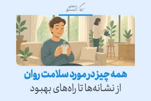 سلامت روان چیست و چطور آن را تقویت کنیم؟