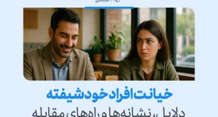 تصویر مردی با لبخند و زنی بدبین که دلایل و نشانه‌ها را القا می‌کند و مسیر مقابله با خیانت افراد خودشیفته را روشن می‌سازد.