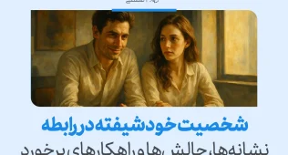 تصویری از زن و مردی در تعامل عاطفی با نشانه‌ها و چالش‌های شخصیت خودشیفته و تاثیر افراد خودشیفته در رابطه را بازنمایی می‌کند.
