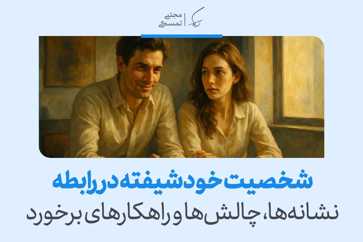 روابط خودشیفته ها در رابطه عاطفی چگونه است؟