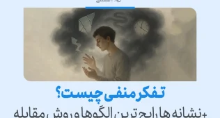تفکر منفی چیست و چگونه آن را کنترل کنیم؟ 2 در تصویر فردی در میان دود و ابر تیره با حالتی متفکر دیده میشود که درباره تفکر منفی و روشهای مقابله با آن فکر میکند.