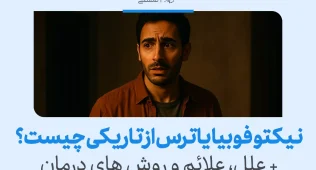 مردی نگران در فضای تاریک ایستاده و نشانه‌های نیکتوفوبیا یا ترس از تاریکی را با اضطراب و هراس ناشی از محیط کم‌نور تجربه می‌کند.