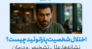 تصویر مردی با نگاه بدبین در فضای عمومی که سوءظن، نشانه‌ها و مسیر تشخیص و درمان شخصیت پارانوئید را بازتاب می‌دهد.