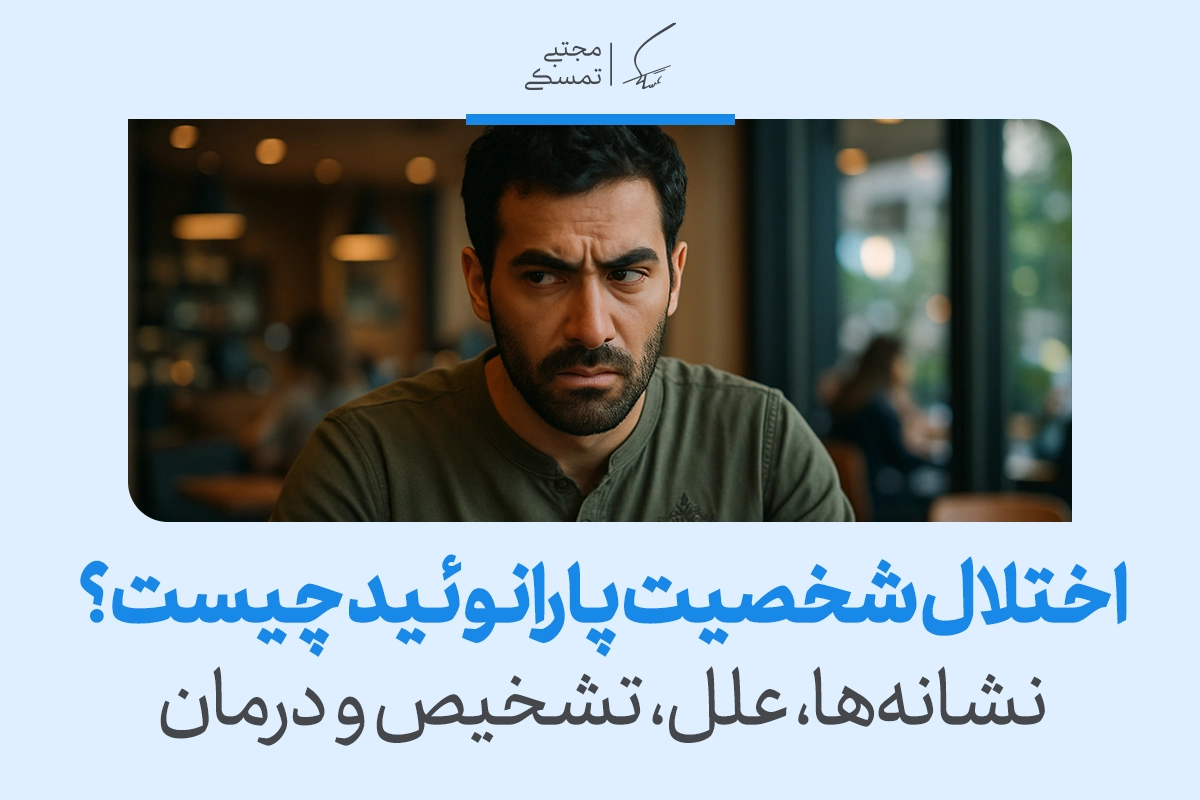 اختلال شخصیت پارانوئید | نشانه‌ها، علل، تشخیص و درمان