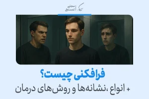 فرافکنی چیست و چگونه آن را در خود تشخیص دهیم؟