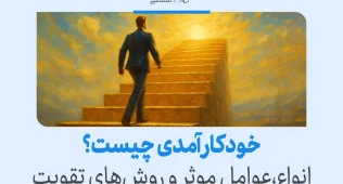 مردی در حال بالا رفتن از پله‌های روشن به سوی نور است تا با تقویت خودکارامدی، مسیر رشد شخصی و موفقیت را تجربه کند.