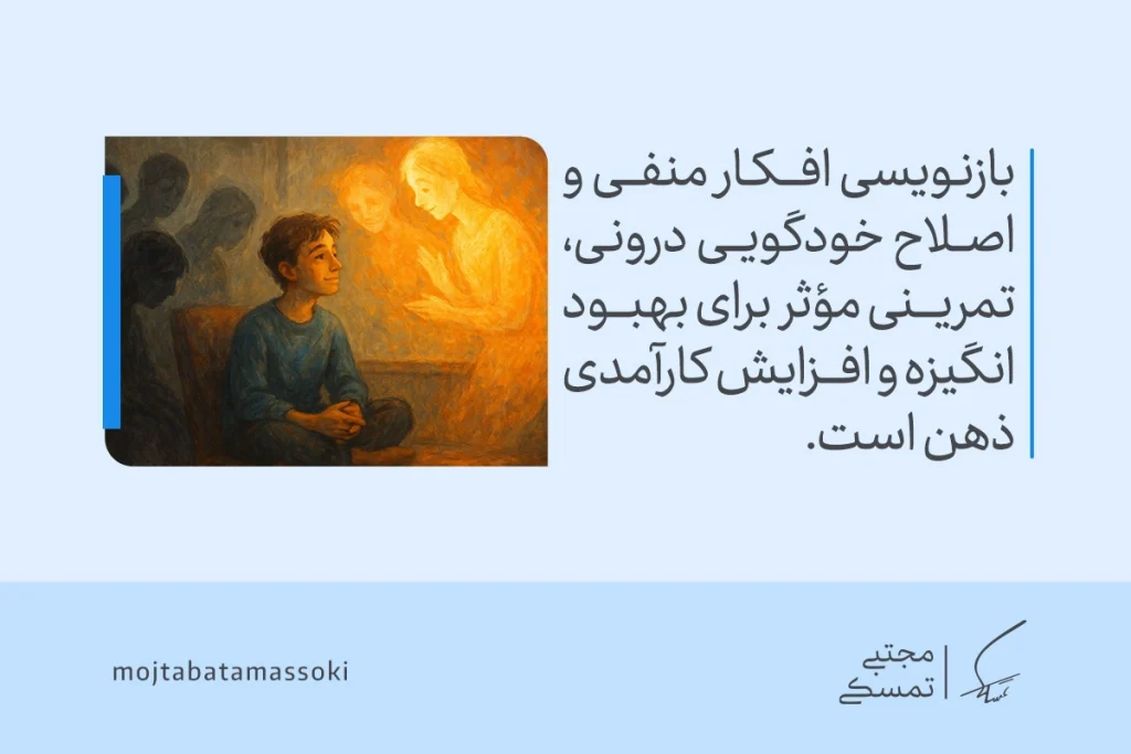 تصویری از پسربچه‌ای که با نوری الهام‌بخش روبه‌روست و درباره بازنویسی افکار منفی و تقویت خودکارامدی می‌اندیشد.