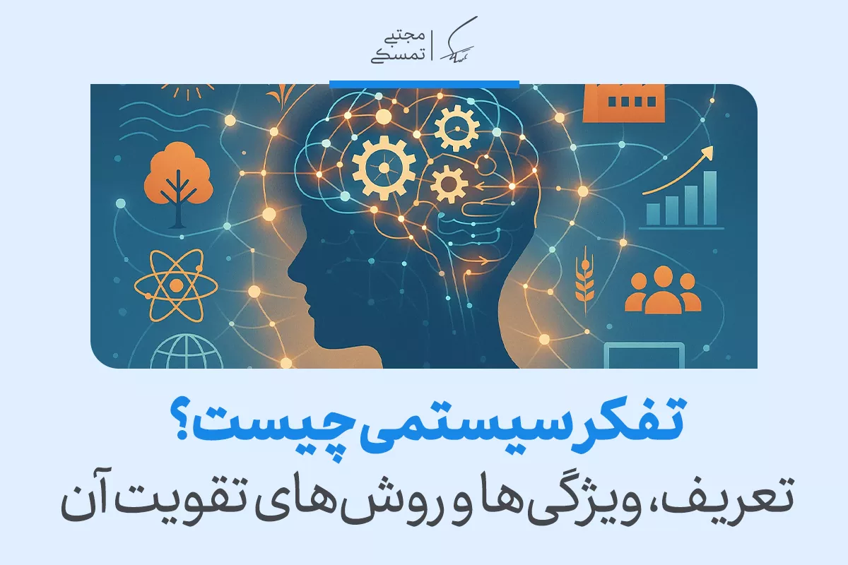 تفکر سیستمی چیست و چگونه آن را در خود پرورش دهیم؟ 2 تفکر سیستمی چیست و چگونه آن را در خود پرورش دهیم؟