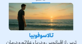 مردی در غروب به امواج اقیانوس خیره شده و تردید در چهره‌اش پیداست؛ نمادی از ترس از اقیانوس و عمق بی‌پایان آن است.