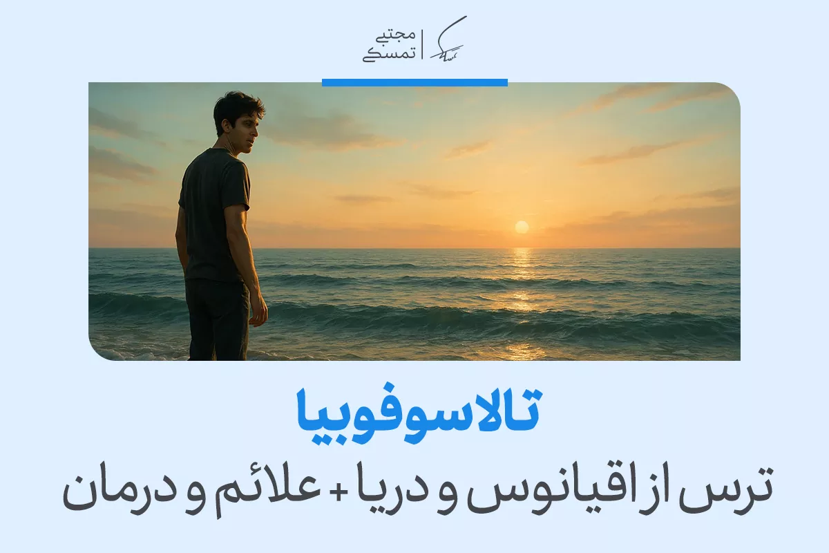 تالاسوفوبیا یا ترس از اقیانوس و دریا چیست؟ علائم و روش‌های درمان