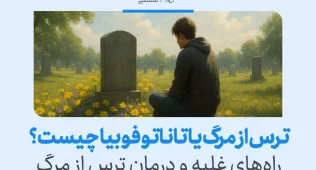 مردی در قبرستان کنار سنگ قبر نشسته و در اندیشه‌ای عمیق به مفهوم زندگی و ترس از مرگ می‌اندیشد و آرامش می‌جوید.