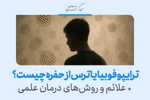 ترایپوفوبیا یا ترس از حفره چیست؟ + علائم و روش‌های درمان علمی