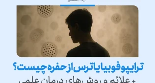 مردی در حالتی از تفکر و اضطراب در پس‌زمینه‌ای با الگوهای دایره‌ای دیده می‌شود که مفهوم علمی ترس از حفره‌های ریز را نشان می‌دهد.