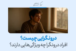 درونگرایی چیست؟ افراد درونگرا چه ویژگی‌هایی دارند؟