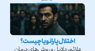 تصویر مردی با نگاه مشکوک در میان جمع که ترس، سوءظن و جست‌وجوی مداوم تهدید را نشان می‌دهد و علائم اختلال پارانویا را برجسته می‌کند.