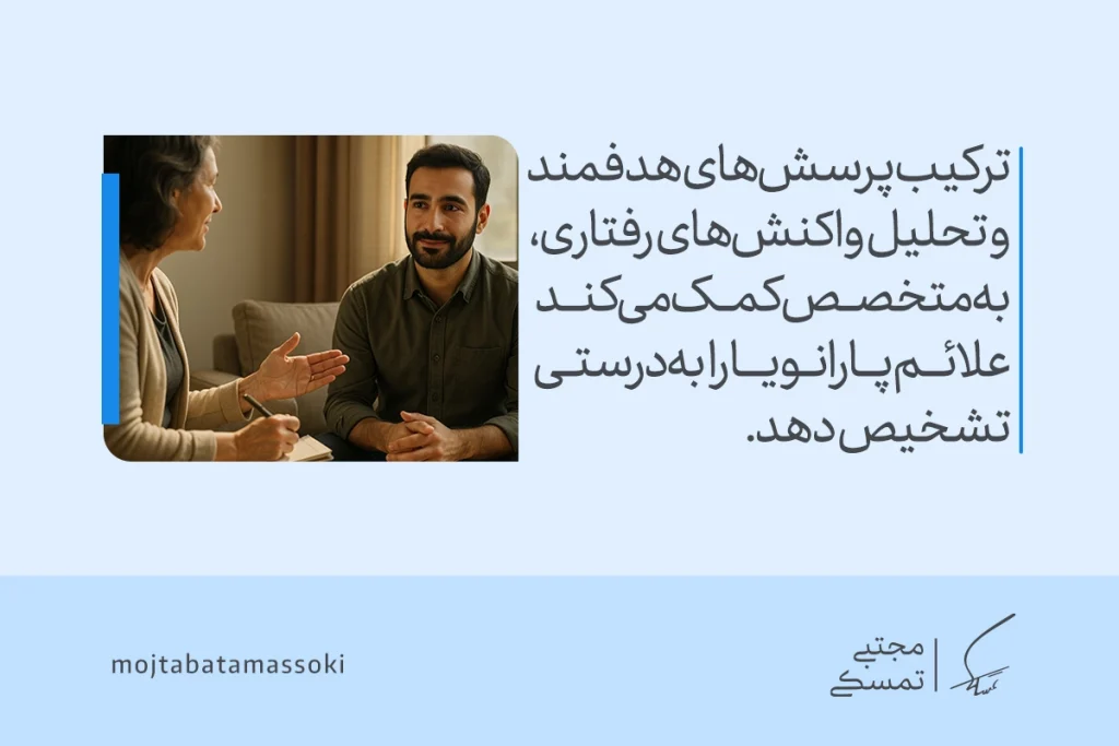 تصویر گفتوگوی درمانگر و مراجع که با بررسی رفتار و واکنشها، مسیر تشخیص دقیقتر اختلال پارانویا را هموار میکند.