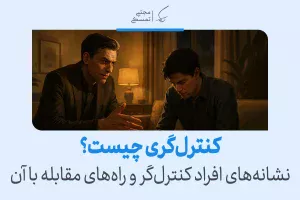 کنترل‌گری از دید روان‌شناسی: دلایل، نشانه‌ها و درمان