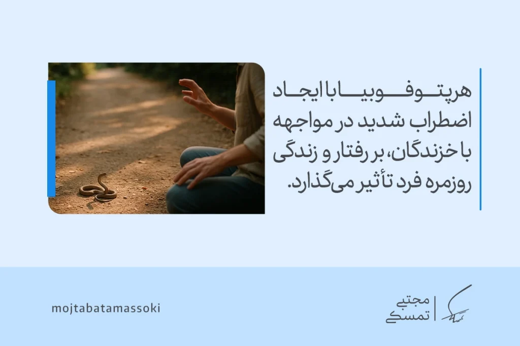 ترس از حیوانات (زوفوبیا) | علت، علائم و بهترین روشهای درمان 4 فردی در مسیر خاکی با دیدن مار عقب میکشد و واکنش اضطرابی شدیدی نشان میدهد که بیانگر ترس از حیوانات و خزندگان است.