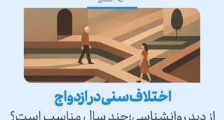تصویری از زن و مردی در مسیرهای متفاوت زندگی که نشان می‌دهد اختلاف سنی در ازدواج از دید روانشناسی نیازمند بررسی و آگاهی است.