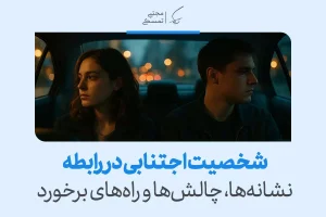 شخصیت اجتنابی در رابطه چیست و چگونه باید با آن برخورد کرد؟