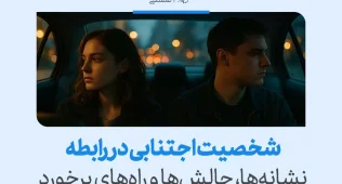زوجی ساکت و دور از هم در خودرو نشسته‌اند و نشان می‌دهند چگونه شخصیت اجتنابی در رابطه می‌تواند فاصله‌گیری احساسی را تشدید کند.