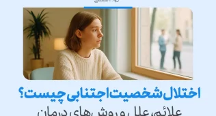 زن جوانی با نگرانی به بیرون نگاه می‌کند و مفهوم پرسش درباره اختلال شخصیت اجتنابی نشان می‌دهد که دریافت آگاهی به بهبودش کمک می‌کند.