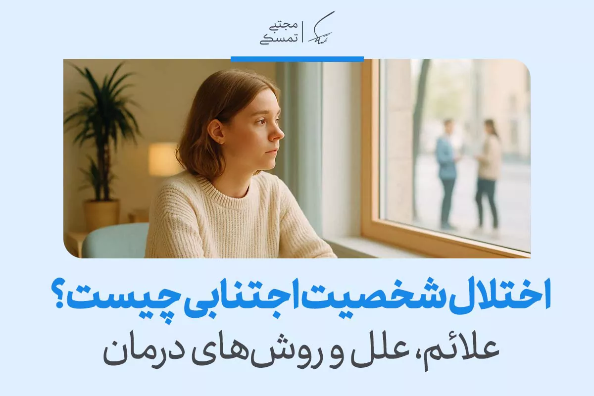 تعریف اختلال شخصیت اجتنابی + نشانه ها، روش تشخیص و درمان