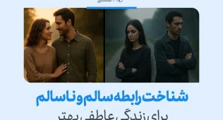 تصویر زوجی شاد و زوجی سرد نشان می‌دهد شناخت رابطه سالم و ناسالم برای زندگی عاطفی بهتر چگونه تفاوت رابطه سالم و ناسالم را روشن می‌کند.