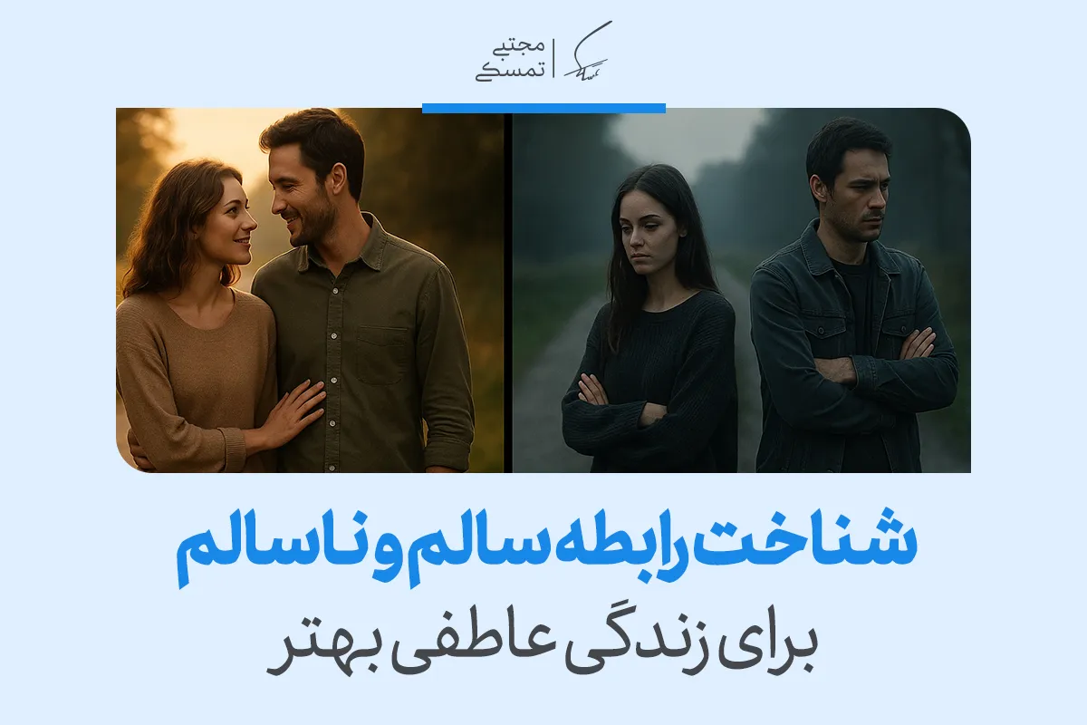 تصویر زوجی شاد و زوجی سرد نشان می‌دهد شناخت رابطه سالم و ناسالم برای زندگی عاطفی بهتر چگونه تفاوت رابطه سالم و ناسالم را روشن می‌کند.