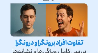 نمایی از چهره آرام درون‌گرا و هیجان برون‌گرا ویژگی‌ها و نشانه‌های رفتاری را بازتاب می‌دهد و تفاوت برونگرا و درونگرا را نشان می‌دهد.