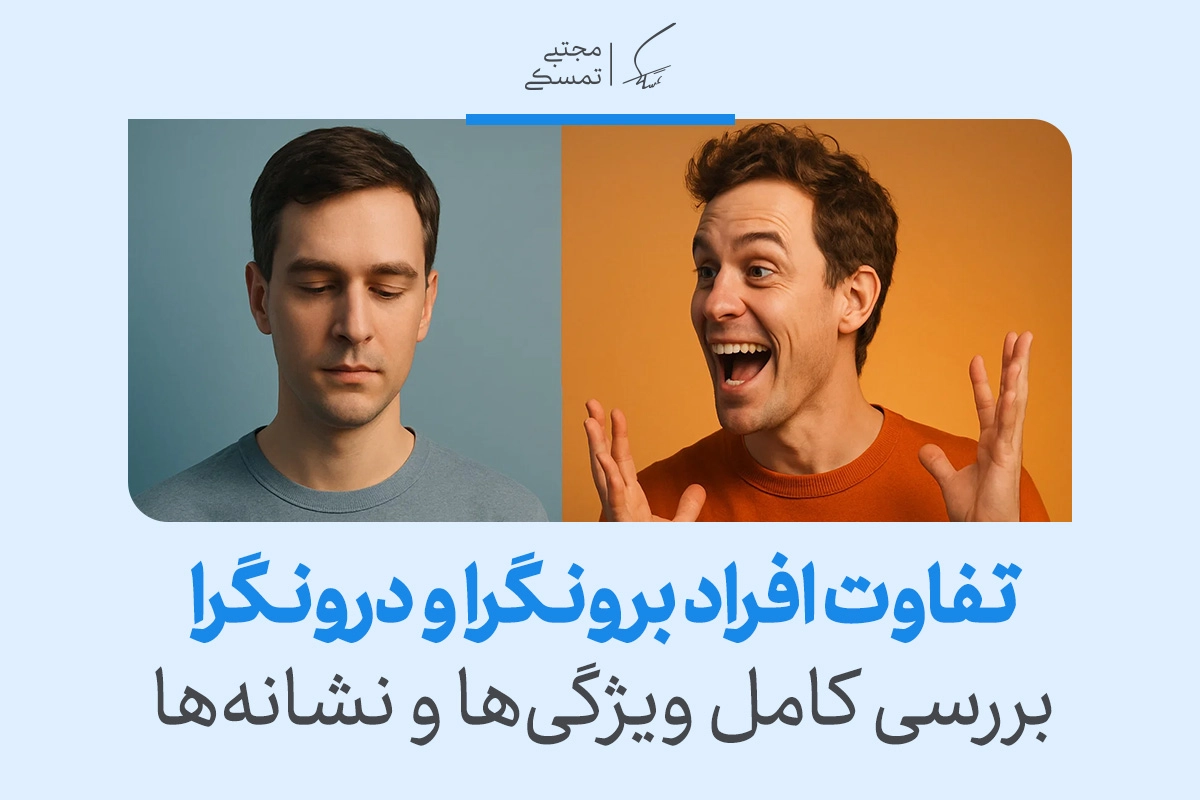 تفاوت افراد برونگرا و درونگرا چیست؟+ بررسی کامل