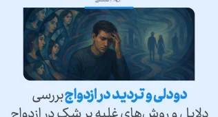 تصویری از مردی گرفتار افکار تکرارشونده با سایه‌های روابط اطراف که نشان می‌دهد دودلی و تردید در ازدواج می‌تواند ذهن را درگیر و تصمیم‌گیری را دشوار کند.