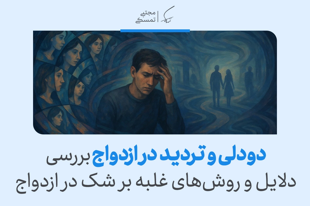 شک و تردید در ازدواج | دلایل، نشانه‌ها و راهکارهای تصمیم‌گیری