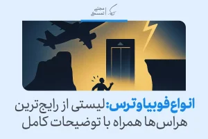 لیست کامل انواع فوبیا | با رایج‌ترین ترس‌های بشر آشنا شوید