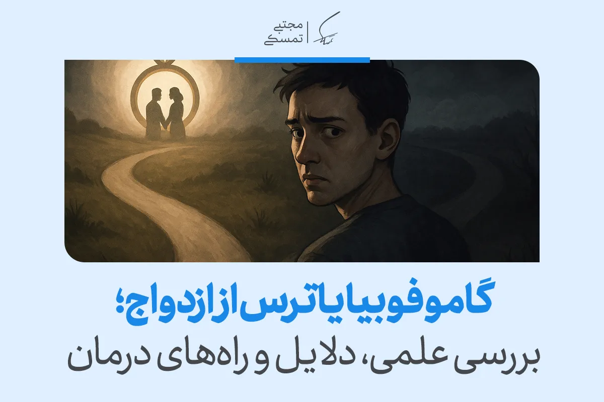گاموفوبیا یا ترس از ازدواج؛ بررسی علمی، دلایل و راه‌های درمان