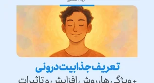 تصویر فردی آرام با چهره متفکر که مفهوم تعریف، ویژگی‌ها و راه‌های تقویت جذابیت درونی را به‌صورت بصری نمایش می‌دهد.