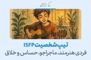 تحلیل تیپ شخصیتی ISFP؛ فردی هنرمند، ماجراجو، حساس و خلاق