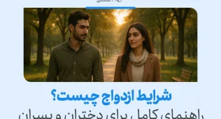 تصویری از دختر و پسری در حال قدم‌زدن که راهنمای کامل برای دختران و پسران و درک درست شرایط ازدواج را نشان می‌دهد.